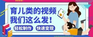 疯狂爆火!抖音,视频号育儿类的视频,小白轻松制作,快速拿到结果-资源站