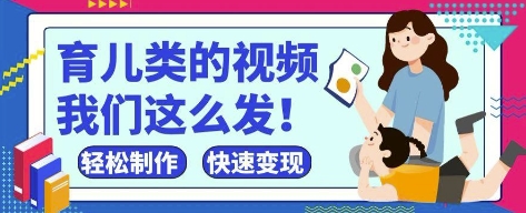 疯狂爆火！抖音，视频号育儿类的视频，小白轻松制作，快速拿到结果-资源站
