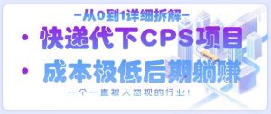 从0到1详细拆解快递代下CPS项目,一个一直被人忽视的行业!-资源站
