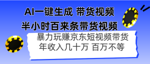 AI一键生成 半小时百来条带货视频,暴力玩赚京东带货,年入几十百万不等-资源站