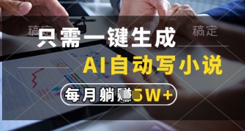 只需一键生成，AI自动写小说，实现躺着也能写作，每月收益过1w【揭秘】-资源站