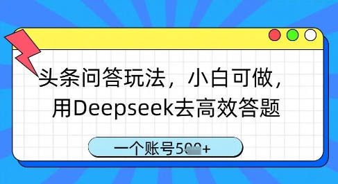 头条问答玩法，小白可做，用Deepseek去高效答题，一个账号几张-资源站
