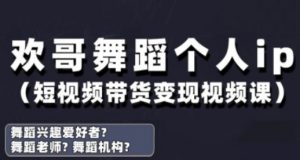 抖音舞蹈账号运营与变现实战课,舞蹈个人ip短视频带货变现-资源站