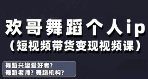 抖音舞蹈账号运营与变现实战课,舞蹈个人ip短视频带货变现-资源站