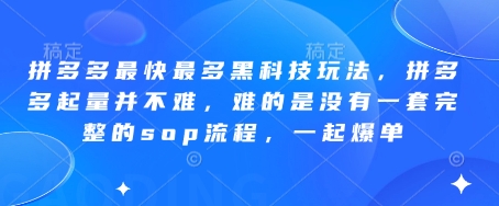 拼多多最快最多黑科技玩法,拼多多起量并不难,难的是没有一套完整的sop流程,一起爆单!-资源站