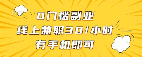 0门槛副业，线上兼职30一小时，有一部手机即可操作【揭秘】-资源站
