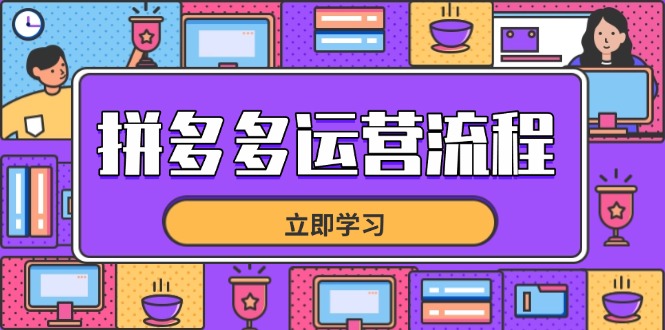 拼多多运营流程，从选品到流量，全链路运营技巧，助力店铺爆单-资源站