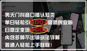 男天门抖音口播日引500+创业粉全拆解！日稳定变现500+，多种不出镜玩法…-资源站