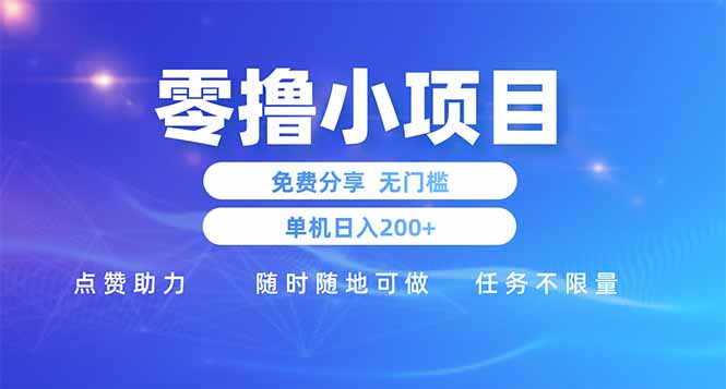 零撸小项目免费分享 点赞助力 无任何门槛 手机随时可做  单日收益200＋-资源站