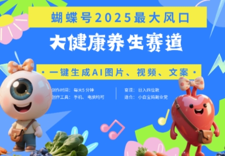蝴蝶号器官养生赛道+豆包,AI快速产出爆款视频,起号快,带货超级猛,日入四位数-资源站