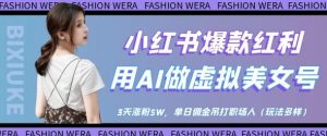 小红书爆款红利：用AI做虚拟美女号，3天涨粉5W，单日佣金吊打职场人-资源站