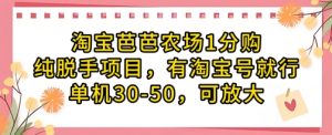 淘宝芭芭农场1分购纯脱手项目，有淘宝号就行单机30-50，可放大-资源站