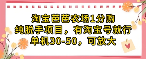 淘宝芭芭农场1分购纯脱手项目，有淘宝号就行单机30-50，可放大-资源站