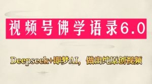 视频号佛学禅语6.0,用Deepseek+即梦ai,做纯原创视频,新手小白,也能月入1W+-资源站