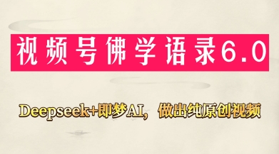 视频号佛学禅语6.0,用Deepseek+即梦ai,做纯原创视频,新手小白,也能月入1W+-资源站