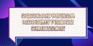 实体商家小红书营销宝典，0成本引爆线下流量攻略，实操技巧全解析-资源站