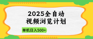 2025全自动视频浏览计划，单机日入500+新手小白直接开干-资源站