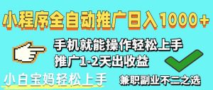 2025年最新风口,小程序自动推广,稳定日入1000+,小白轻松上手-资源站