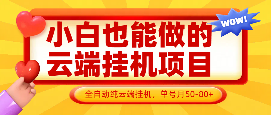 小白也能做的云端挂机项目无需操作，云端挂机，支持批量，单号月50-100，完全解放双手-资源站
