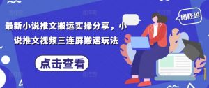 最新小说推文搬运实操分享，小说推文视频三连屏搬运玩法-资源站
