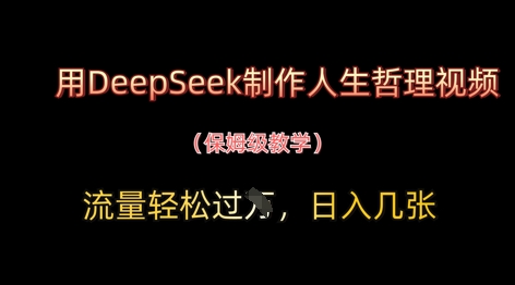 用DeepSeek制作人生哲理视频，流量轻松过W，日入几张-资源站