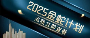 金蛇计划 情感掘金 利用软件一键制作情感视频，同时发布四大体平台-资源站