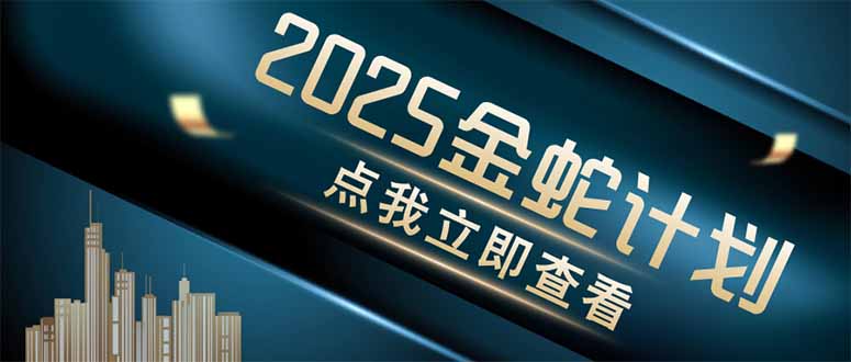 金蛇计划 情感掘金 利用软件一键制作情感视频，同时发布四大体平台-资源站