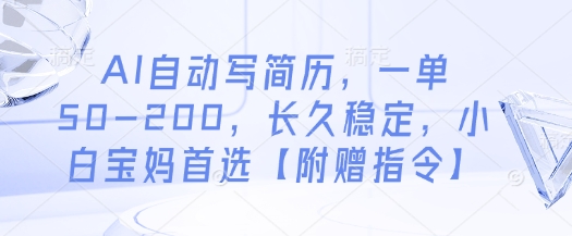 AI自动写简历,一单50-200,长久稳定,小白宝妈首选【附赠指令】-资源站