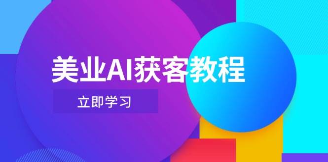 美业AI获客教程，用Deepseek+数字人，轻松玩转抖音直播间-资源站