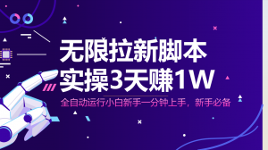 无限拉新脚本，全自动运行，实测3天赚1W，小白日入1000+-资源站