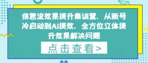 信息流效果提升集训营,从账号冷启动到AI提效,全方位立体提升效果解决问题-资源站