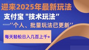 2025支付宝分成最新玩法、一部手机、小白轻松日收几百＋-资源站