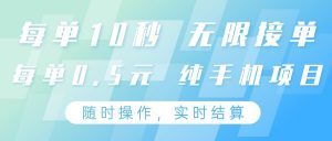 纯手机操作项目，每单耗时10秒，无限接单，单笔收益0.5元，支持24小时随时操做-资源站