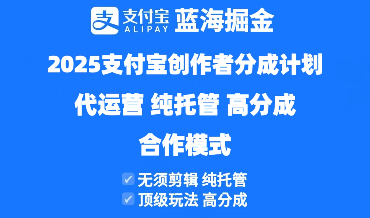 2025支付宝创作者分成计划代运营,纯托管,高分成,合作模式!-资源站