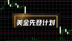 美金先登计划(2025黑马项目-资源站