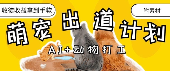 AI+动物打工，治愈系萌宠出道计划，收徒变现到手软-资源站