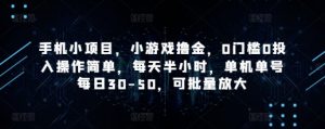手机小项目，小游戏撸金，0门槛0投入操作简单，每天半小时，单机单号每日30-50，可批量放大-资源站