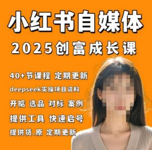 小红书电商自媒体创富课2.0版，实战打卡笔记训练营-资源站