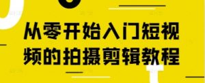 从零开始入门短视频的拍摄剪辑教程-资源站