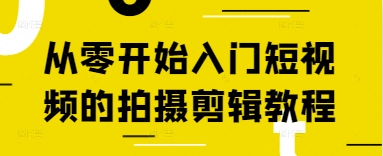 从零开始入门短视频的拍摄剪辑教程-资源站