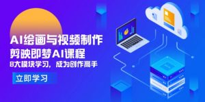 AI绘画与视频制作,剪映即梦AI课程,8大模块学习,成为创作高手-资源站