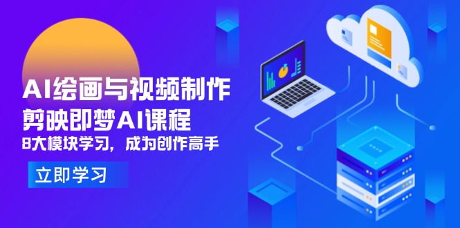 AI绘画与视频制作,剪映即梦AI课程,8大模块学习,成为创作高手-资源站