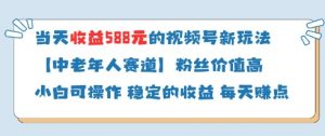 当天收益588的视频号分成计划新玩法中老年人赛道粉丝价值高-资源站