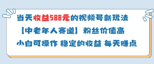 当天收益588的视频号分成计划新玩法中老年人赛道粉丝价值高-资源站
