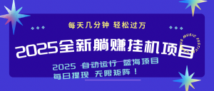 2025z最新挂机躺赚项目 一个月轻松上万-资源站