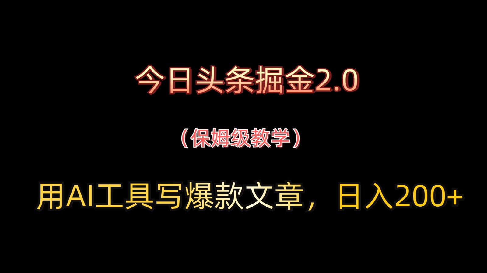 今日头条掘金2.0，用AI工具写爆款文章，日入200+-资源站