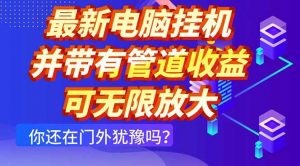 最新电脑挂机单机每天收益300+ 并带有团队管道收益 可无限放大-资源站