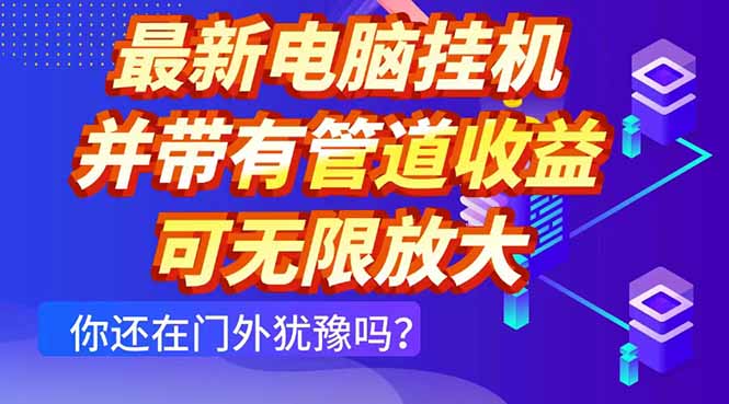 最新电脑挂机单机每天收益300+ 并带有团队管道收益 可无限放大-资源站