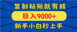 手机发评论就有收益,一单10元日入9000+,新手小白复制粘贴秒上手-资源站