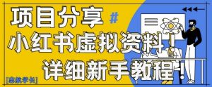 小红书虚拟资料变现野路子，0基础20分钟天，新手也能日入3张+(附资料包)-资源站